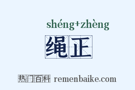绳正是什么意思的图片